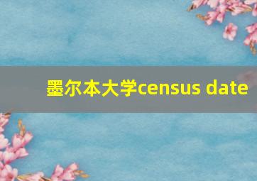 墨尔本大学census date